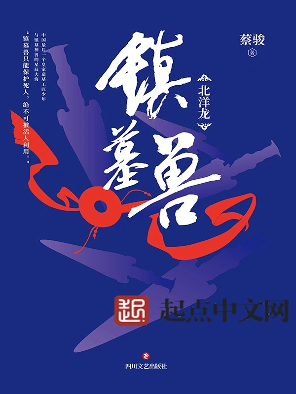 Thú Trấn Mộ